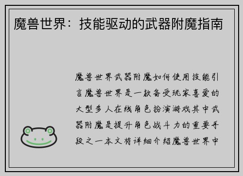 魔兽世界：技能驱动的武器附魔指南