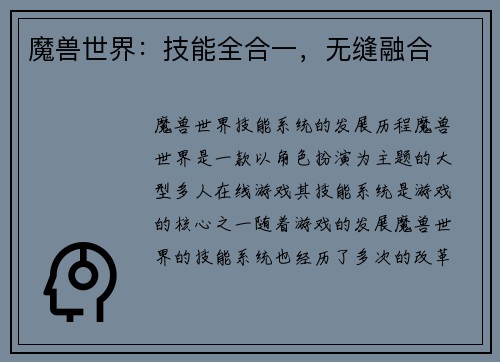 魔兽世界：技能全合一，无缝融合