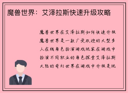 魔兽世界：艾泽拉斯快速升级攻略