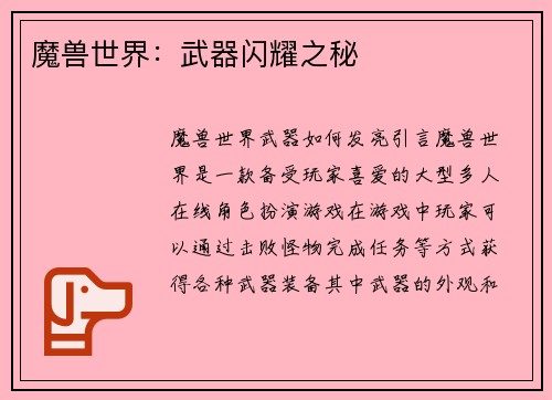 魔兽世界：武器闪耀之秘