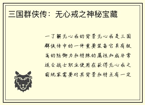 三国群侠传：无心戒之神秘宝藏
